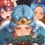 フェラ咥エ3 〜冒険者フェラ特化〜