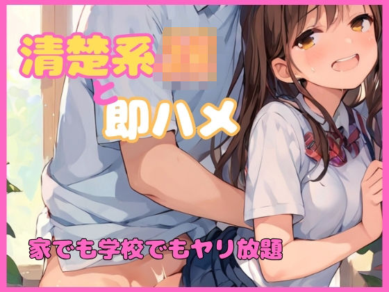 清楚系JKと即ハメセックス 家でも学校でもヤリ放題