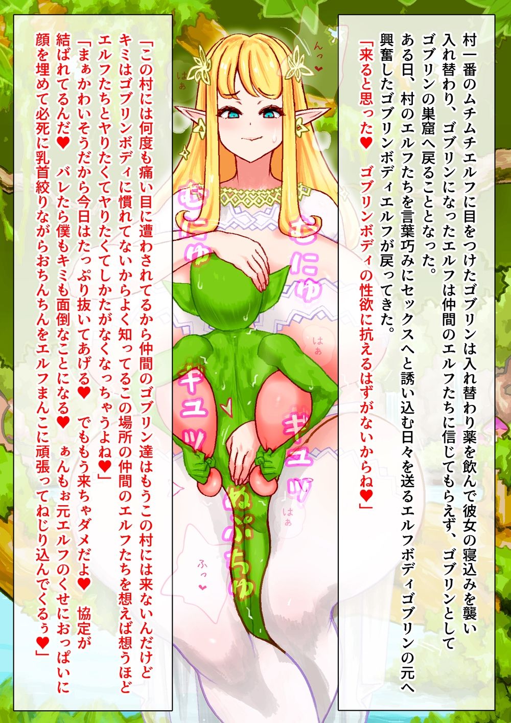 サンプル画像1:元エルフはゴブリンの異常性欲ボディでムチムチエルフを求め毎夜エルフ村へ通っている(SENIPHA) [d_580702]