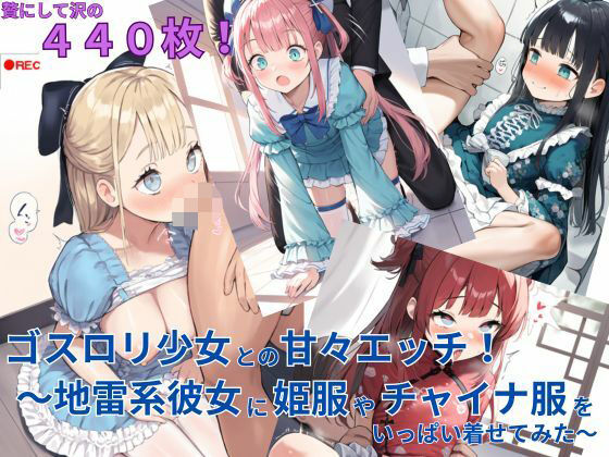 ゴスロリ少女との甘々エッチ！〜地雷系彼女に姫服やチャイナ服をいっぱい着せてみた〜