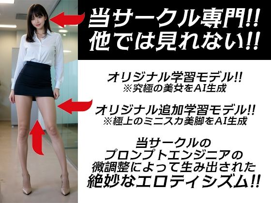 サンプル画像2:丸の内オフィスレディ ミニスカ 美脚 ハイヒール 「脚フェチさん！ハイヒールフェチさん！ミニスカフェチさん！集まれ〜！」高画質縦画像120ページ！シコシコが止まらない！(妄想グラビア倶楽部) [d_580717]