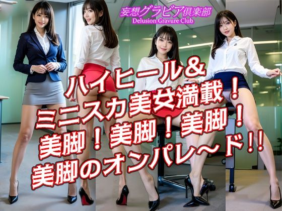 サンプル画像4:丸の内オフィスレディ ミニスカ 美脚 ハイヒール 「脚フェチさん！ハイヒールフェチさん！ミニスカフェチさん！集まれ〜！」高画質縦画像120ページ！シコシコが止まらない！(妄想グラビア倶楽部) [d_580717]