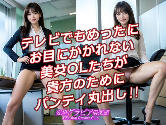 【エロ漫画】丸の内オフィスレディ ミニスカ 美脚 ハイヒール 「脚フェチさん!ハイヒールフェチさん!ミニスカフェチさん!集まれ〜!」高画質縦画像120ページ!シコシコが止まらない!7