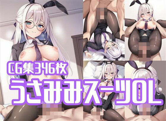 うさみみスーツOLとラブラブえっち【きたあや工房】