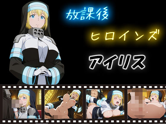 d_580746｜放課後ヒロインズ  アイリス【ヒロイン turbo type D】