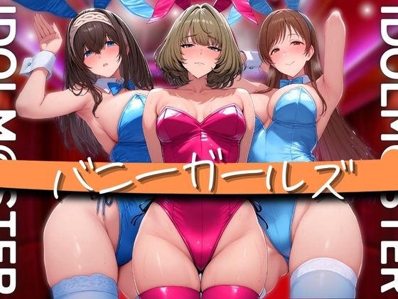 アイドル バニーガールズ