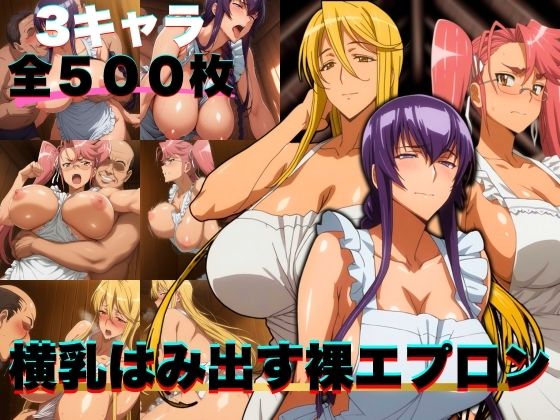 横乳はみ出す裸エプロン 3キャラ500枚