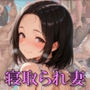 昼に寝取られる専業主婦 斉藤鳴海 （41）【なぐさめ屋×昼の団地妻】