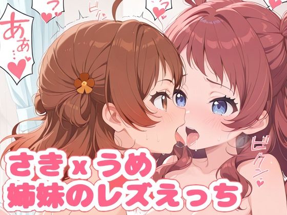 さきxうめ姉妹のレズえっち（ハート）