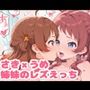 さきxうめ姉妹のレズえっち（ハート）