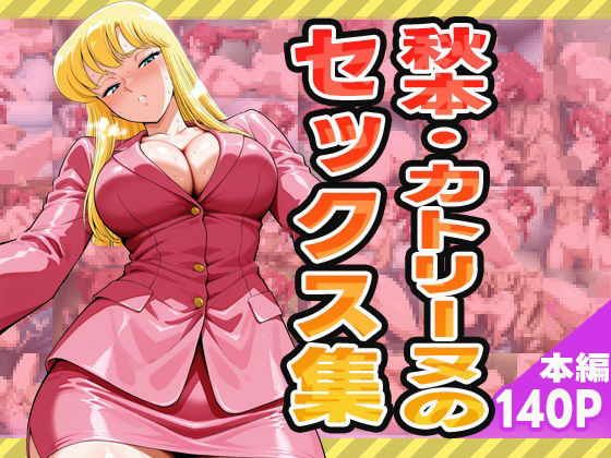 秋本・カトリーヌのセックス集【ぽんぽんたぬきち】