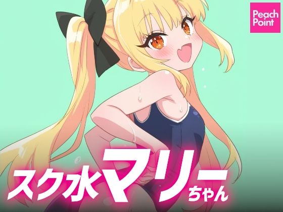 スク水マリーちゃん無料サンプル画像