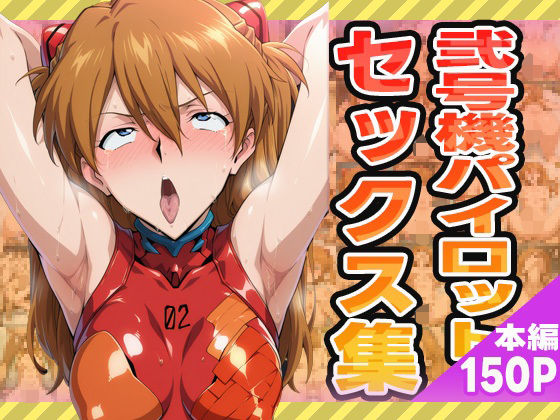 弐号機パイロットのセックス集【ぽんぽんたぬきち】