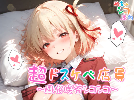 【めちゃシコ】超ドスケベ店員〜風俗喫茶シコシコ〜