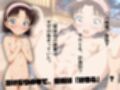 マセ○キ探偵団〜見た目はコ○モ カラダはオトナ〜