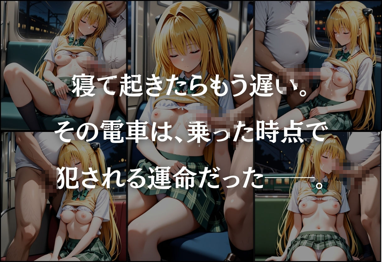 サンプル画像4:痴●鉄道  〜金色の闇（ヤミ）〜(オンナの館) [d_580855]