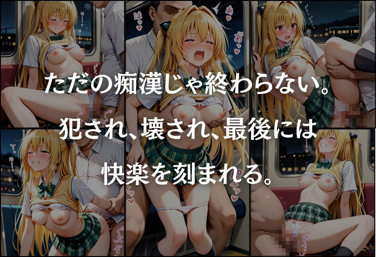 サンプル画像6:痴●鉄道  〜金色の闇（ヤミ）〜(オンナの館) [d_580855]