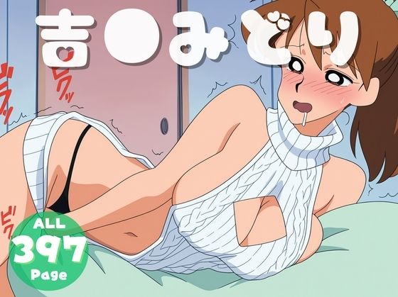 【催●・寝取られ・妊娠】クレヨンし●ちゃん 吉●みどり【チュンチュン革命団】