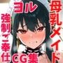 NTR・強●ご奉仕 母乳メイドCG集 ヨル・〇ォージャー編〜SPY×〇AMILY〜
