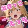 出会って5秒でエッチ