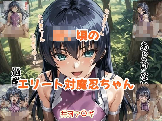 幼い頃のエリート対魔忍ちゃん