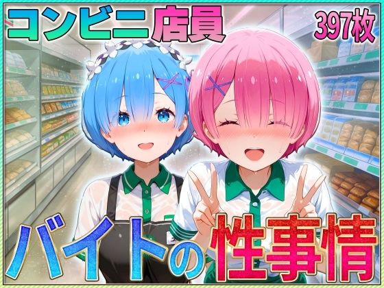 Re:ゼロから始める異世界生活（リゼロ）レムとラム「コンビニでバイトする姉妹の性事情」