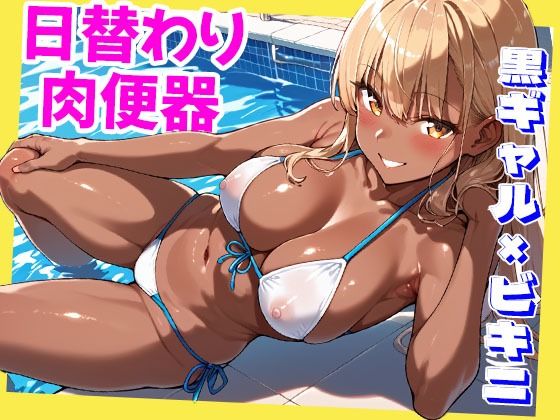 日替わり肉便器  黒ギャル×ビキニ編