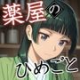 続・薬屋のひめごと（前編） 秘薬の誤算〜新婚のハプニング〜