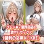 ブレッ●ィ限界突破の激ヤバセックス（勝利の女神N○KKE）