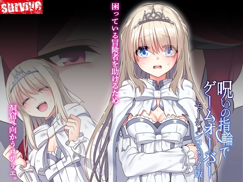 サンプル画像1:呪いの指輪でゲームオーバー  モーションコミック版(survive) [d_580952]