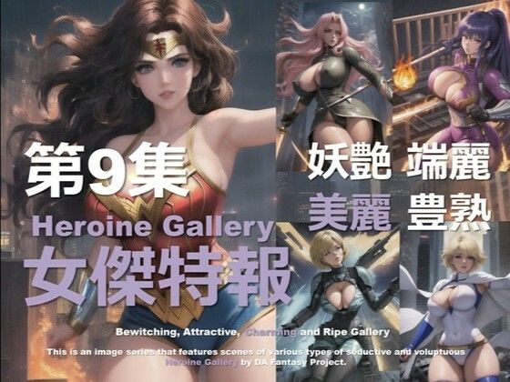 スーパーヒロイン特報 第9集【DA Fantasy】