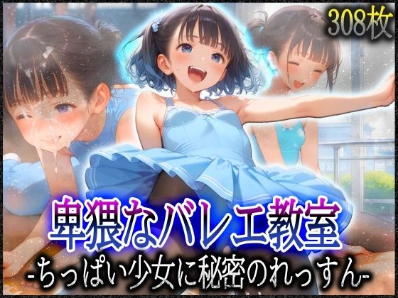 ’卑猥なバレエ教室’ちっぱい少女に秘密のれっすん
