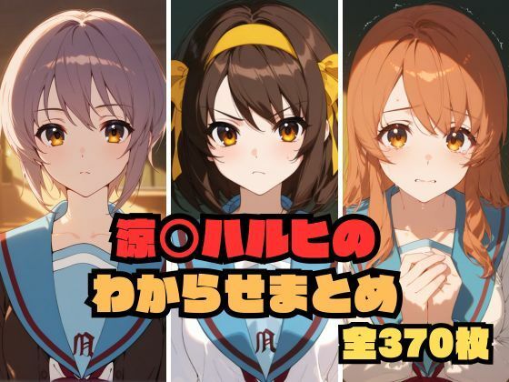涼〇ハルヒのわからせまとめ【memento森】