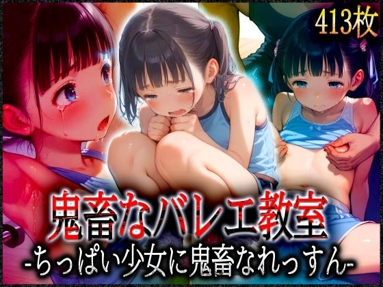 ’鬼畜なバレエ教室’ちっぱい少女に鬼畜なれっすん