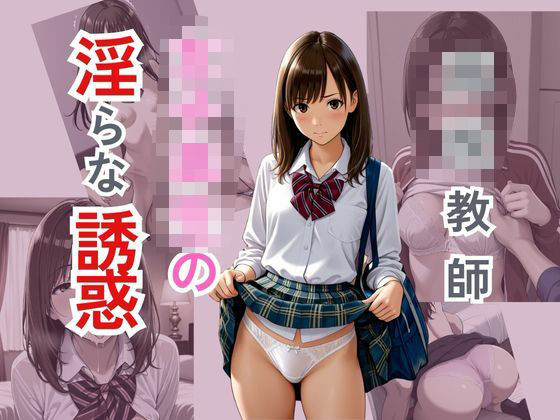 ○校教師  女子校生の淫らな誘惑