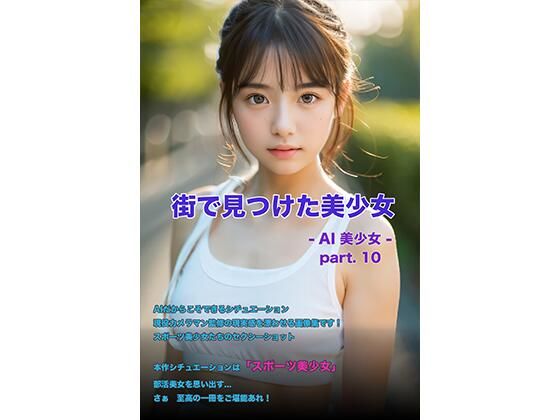 街で見つけた美少女 -AI美少女- part.10