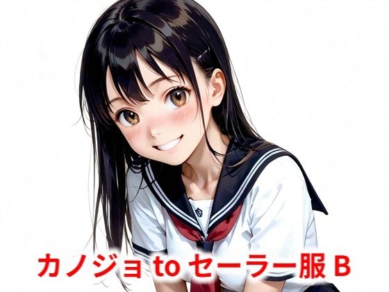 カノジョtoセーラー服 B