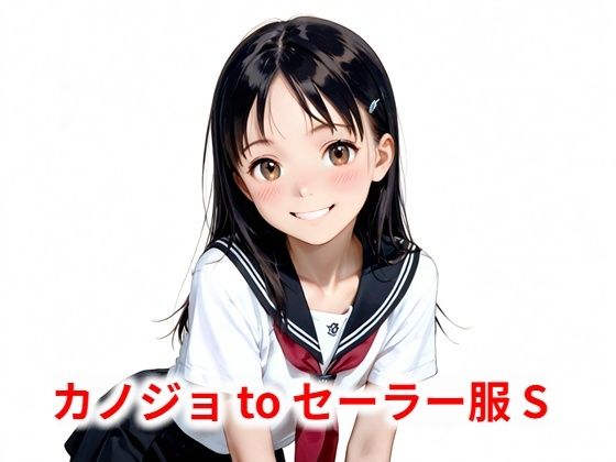 カノジョ to セーラー服 Sの画像