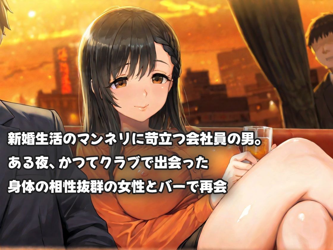 体の相性抜群だったワンナイトの女に再会〜あの夜を呼び覚ます熱く燃える欲望〜 画像1