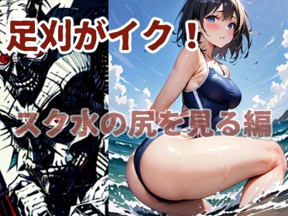 足刈がイク! スク水の尻を見る編【コーンパン】