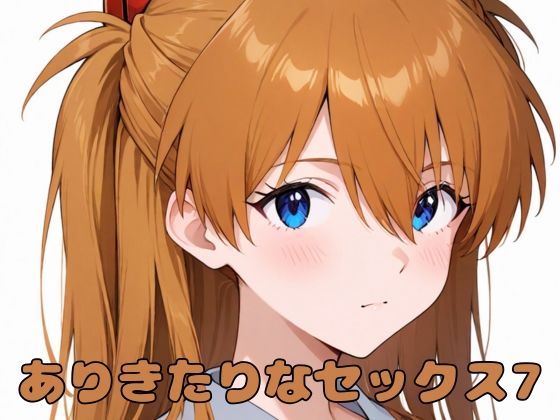 ありきたりなセックス7
