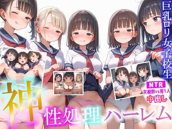 神性処理ハーレム巨乳ロリ女子校生【NTR 女複数vs男1人 中出し】 大量女子校生とえちえちハーレムセックス【ピチッとアワビ】
