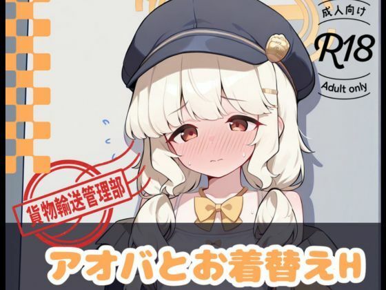 アオバとお着替えH