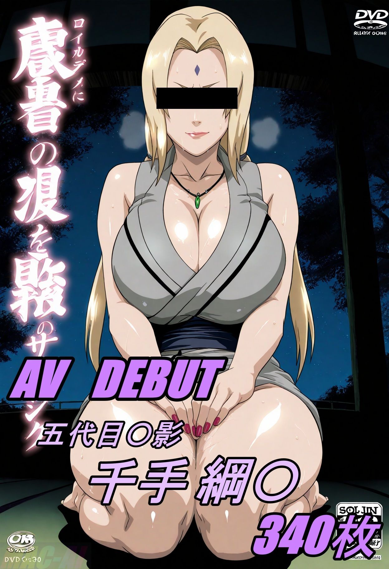 サンプル画像1:AV DEBUT 五代目〇影 千手綱〇(MAC-AI) [d_581060]