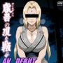 AV DEBUT 五代目〇影 千手綱〇