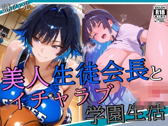 美人生徒会長とイチャラブ学園生活【謎の光】