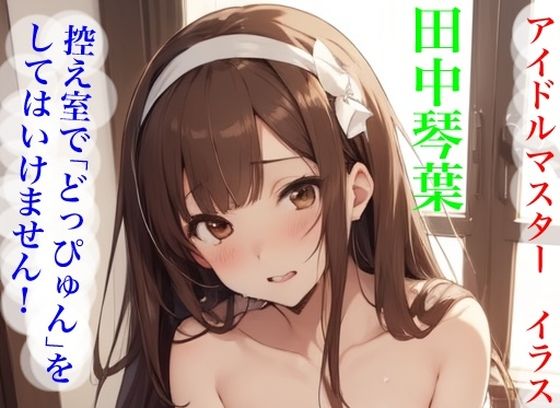 虹かけ誌   アイドルマスター  イラスト集31 田中琴葉  控え室で「どっぴゅん」をしてはいけません！