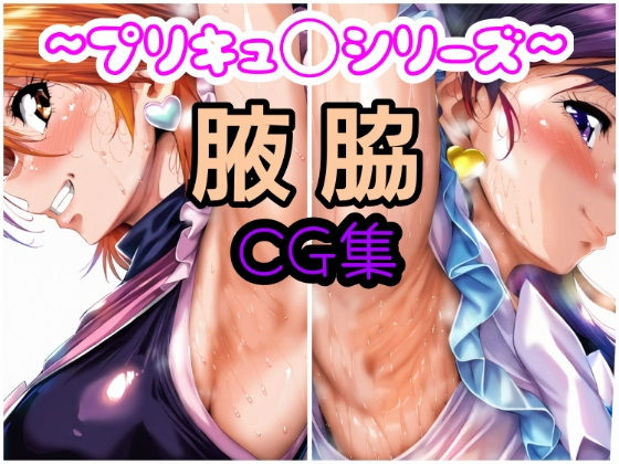 プリキュ◯腋画像集【酢豚定食】