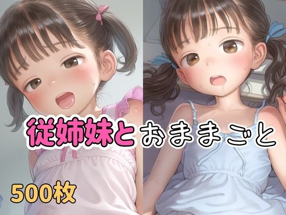 02.極太ディルドでオナニー【【500枚】従姉妹とおままごと】　by　性活必需品