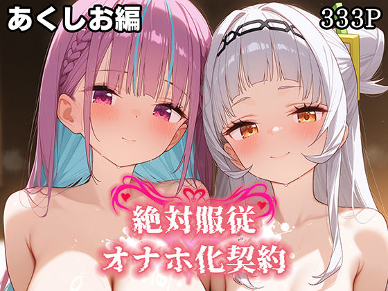 絶対服従 オナホ化契約 あ○しお編